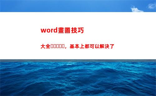 word畫圖技巧大全，基本上都可以解決了(杠桿畫圖題技巧)